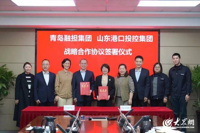 青岛融资担保集团与山东港口投控集团签署战略合作协议 助力实体
