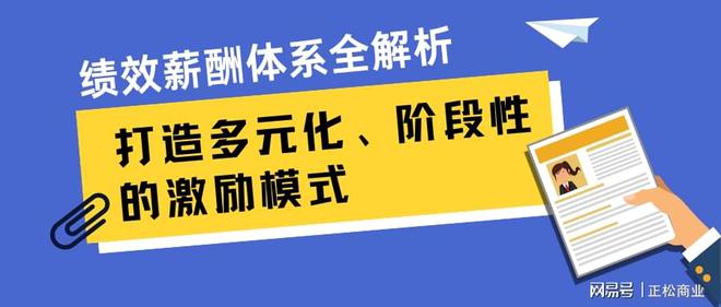 绩效薪酬体系全解析：打造多元化、阶段性的激励模式